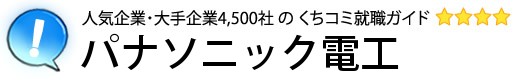 パナソニック電工