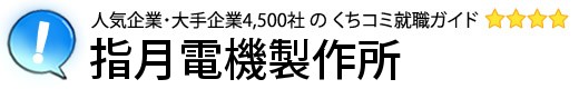 指月電機製作所