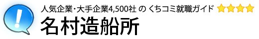 名村造船所