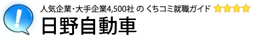 日野自動車