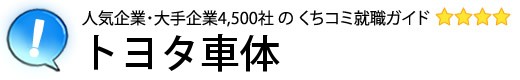 トヨタ車体