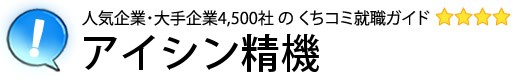 アイシン精機