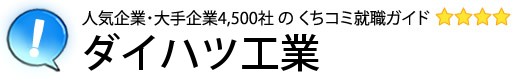 ダイハツ工業