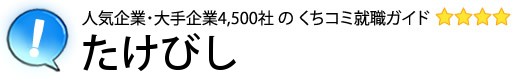 たけびし