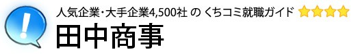田中商事