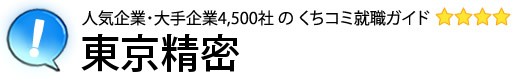 東京精密