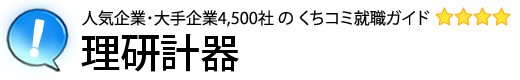 理研計器