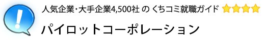 パイロットコーポレーション