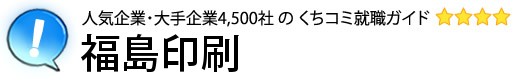 福島印刷
