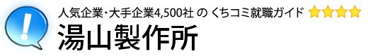 湯山製作所