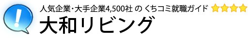大和リビング