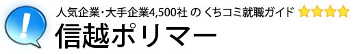 信越ポリマー