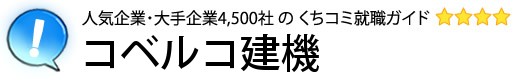 コベルコ建機