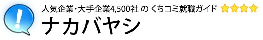 ナカバヤシ