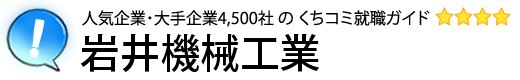 岩井機械工業
