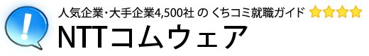 NTTコムウェア