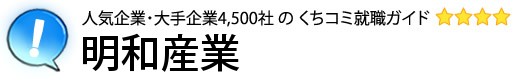 明和産業