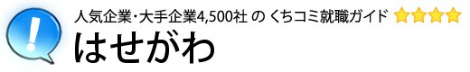 はせがわ