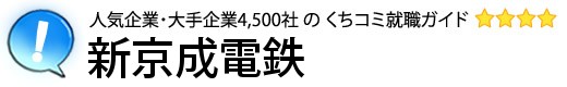 新京成電鉄