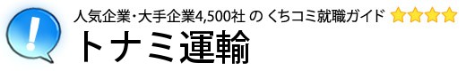 トナミ運輸