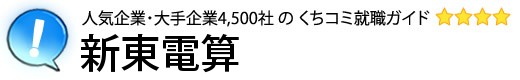 新東電算