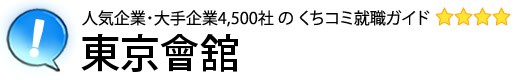 東京會舘