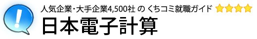 日本電子計算