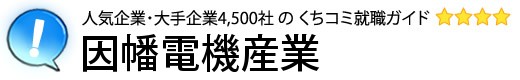 因幡電機産業