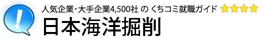 日本海洋掘削