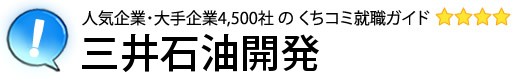 三井石油開発