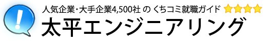 太平エンジニアリング