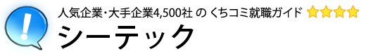 シーテック [愛知県]