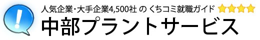 中部プラントサービス