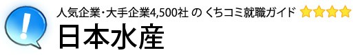 日本水産