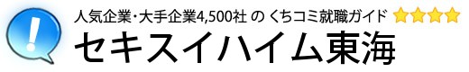 セキスイハイム東海