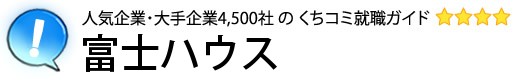 富士ハウス