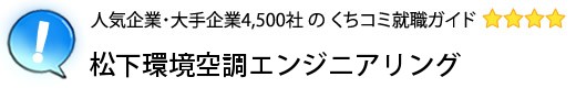 松下環境空調エンジニアリング