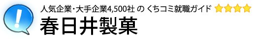 春日井製菓