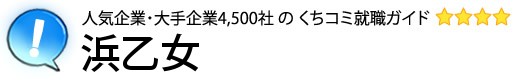 浜乙女