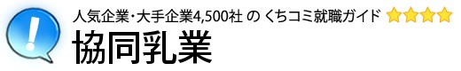 協同乳業