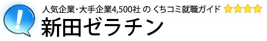 新田ゼラチン