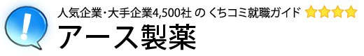 アース製薬