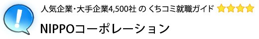 NIPPOコーポレーション