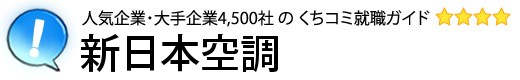 新日本空調