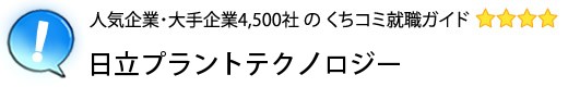 日立プラントテクノロジー