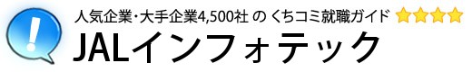 JALインフォテック