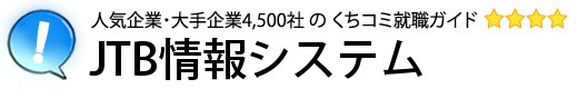 JTB情報システム