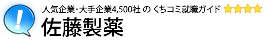 佐藤製薬