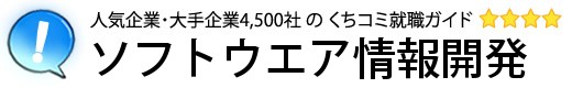 ソフトウエア情報開発