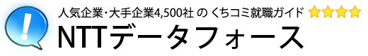 NTTデータフォース